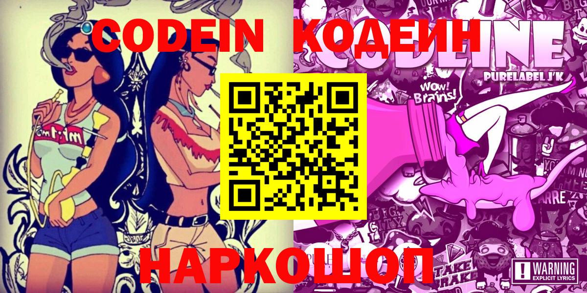 Codein напиток Lean (лин) Апрелевка